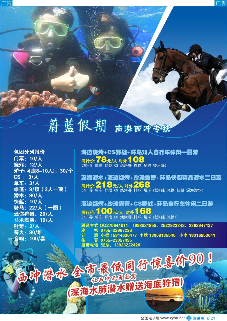b彩021  蔚蓝假期？西冲潜水骑马特价散拼包团