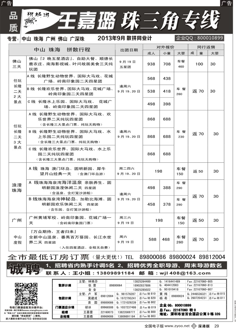 b黑029  翔麟游—品质珠三角专线（中山、珠海、广州、佛山、广深珠联游等）王嘉璐