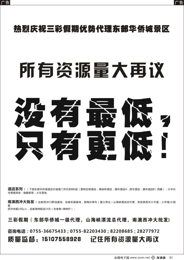 b黑061  （三彩假期）东部华侨城最新总代理，山海峡漂流总代理，南澳西冲大批发