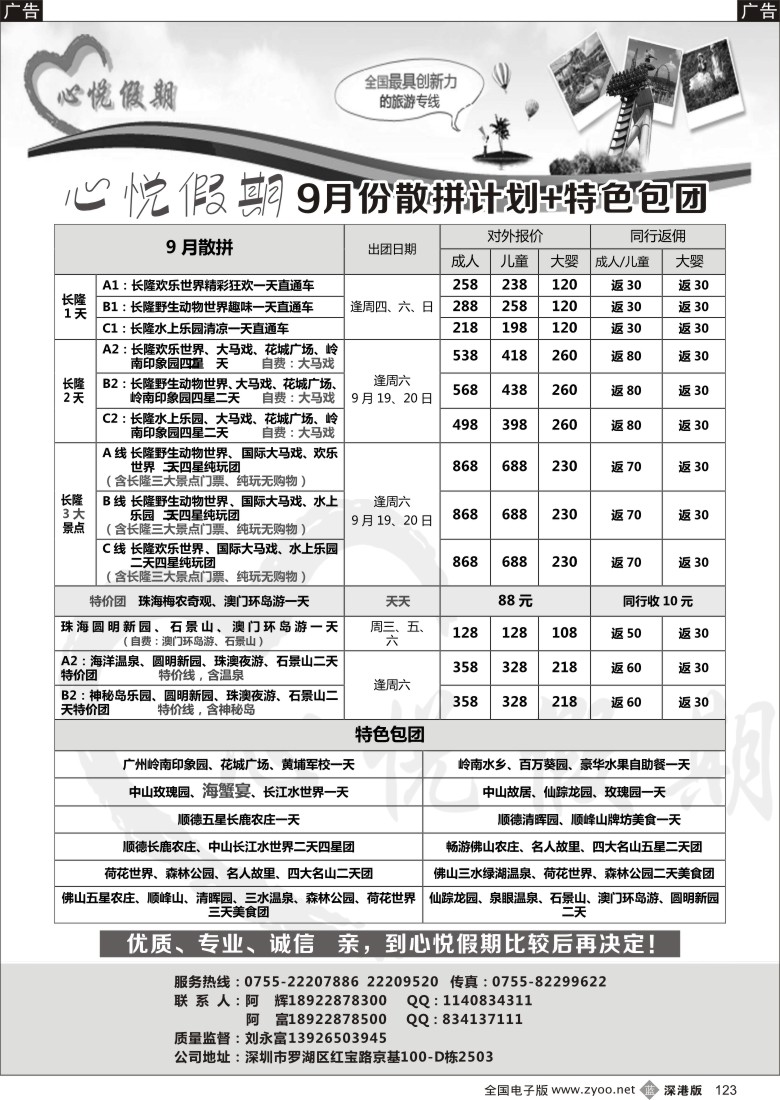 b黑123  心悦假期-中山、珠海、顺德、佛山、番禺、广州等