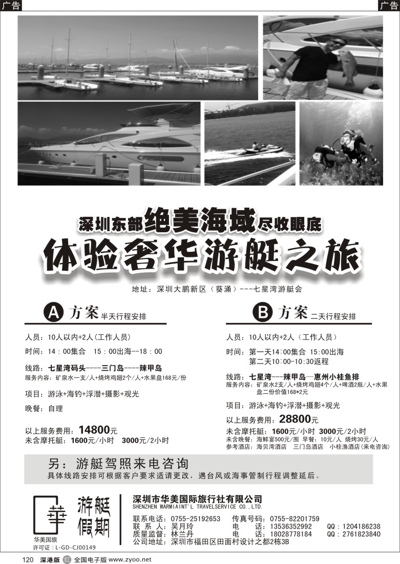 r黑120  游艇假期-深圳大鹏新区（葵涌）七星湾游艇会