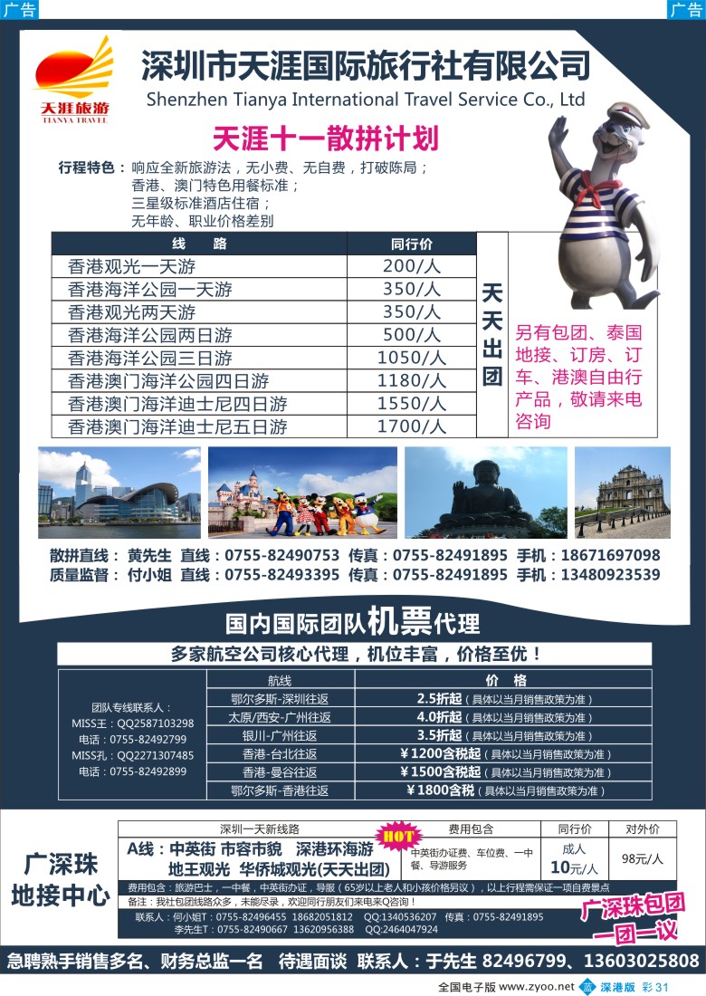 b彩031  深圳天涯国旅 港澳、广深珠专线+国内机票