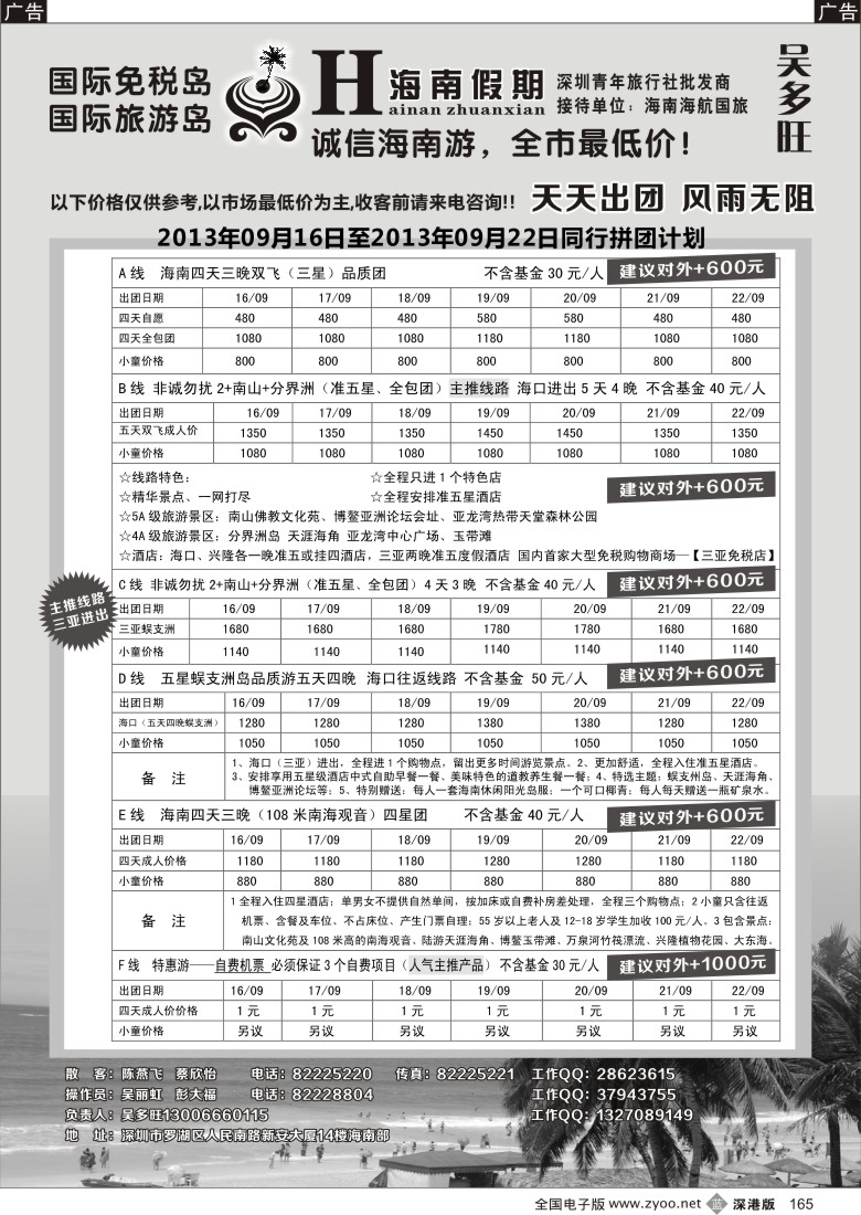 b黑165  特价团-海南假期（吴多旺）9月计划