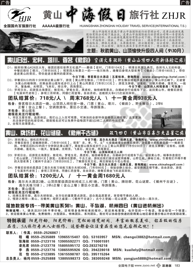 b黑183  黄山中海假日旅行社