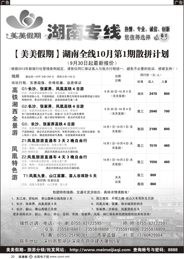 b黑020  美美假期—湖南专线（刘菲）及招聘