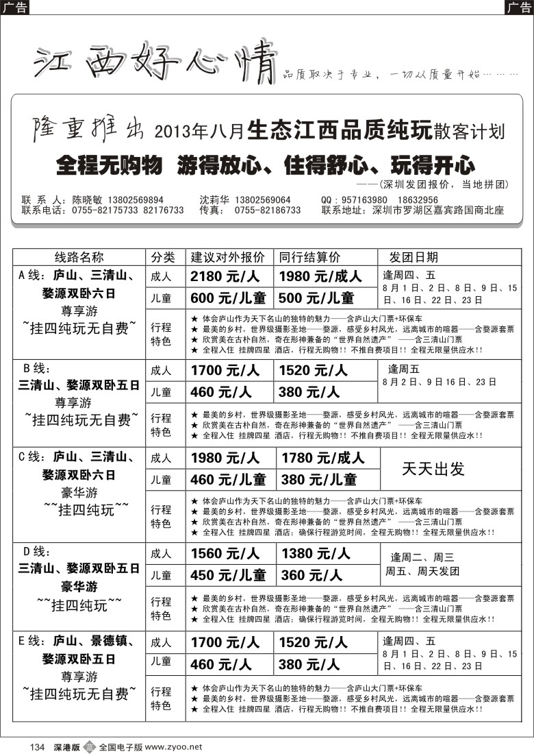 b黑134  江西好心情 9月品质纯玩散客计划（沈莉华）
