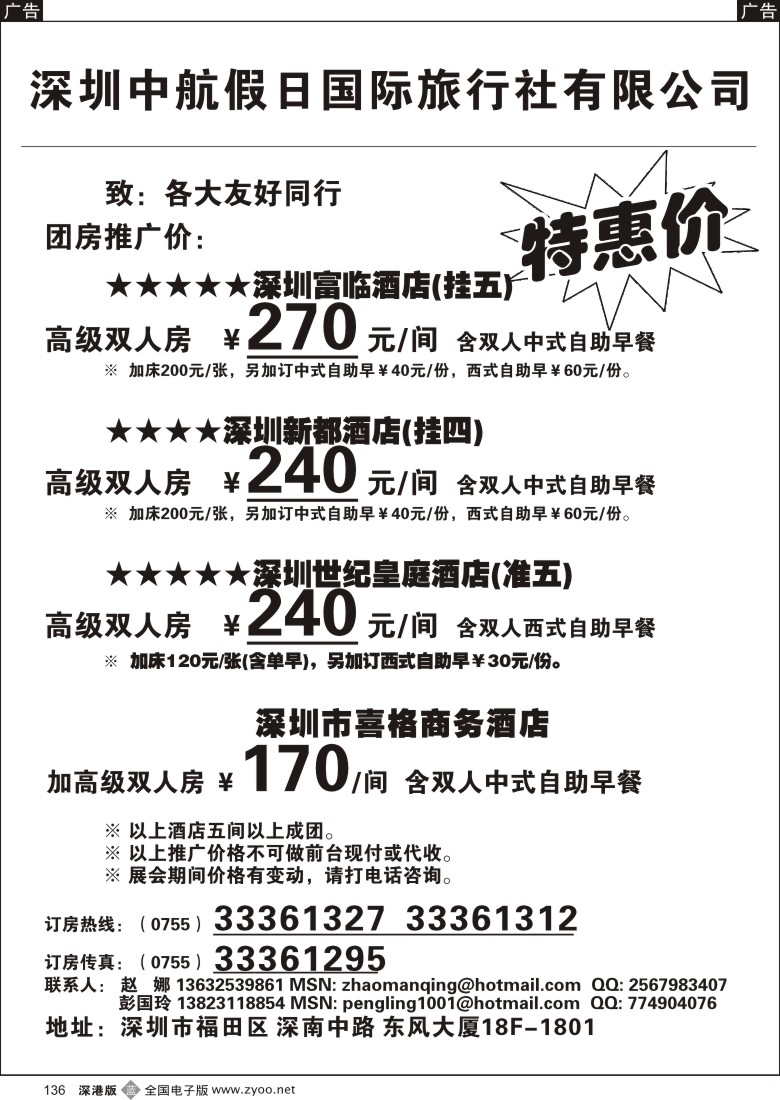 b黑136  深圳酒店团房特惠
