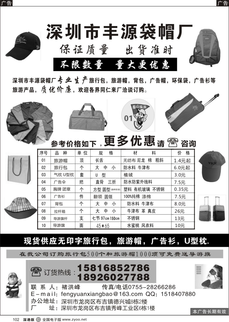 r黑102  深圳市丰源箱包有限公司（丰源袋帽厂）