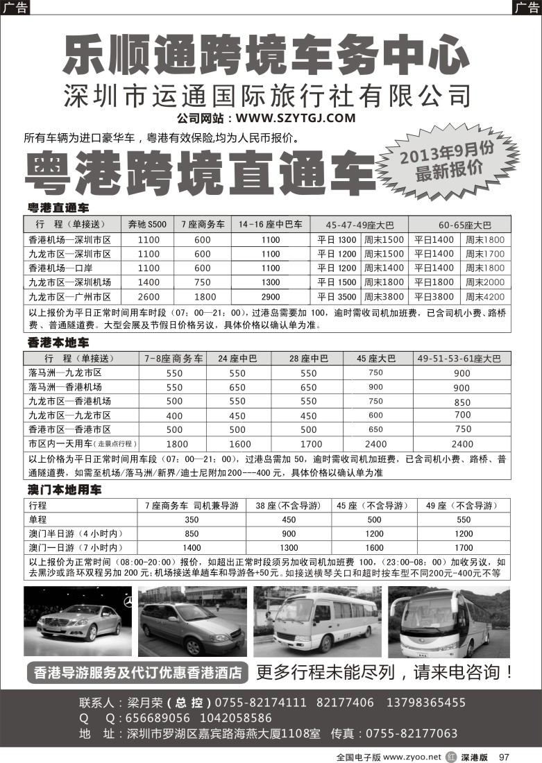 r黑097  乐顺通—粤港跨境直通车，香港、澳门本地车