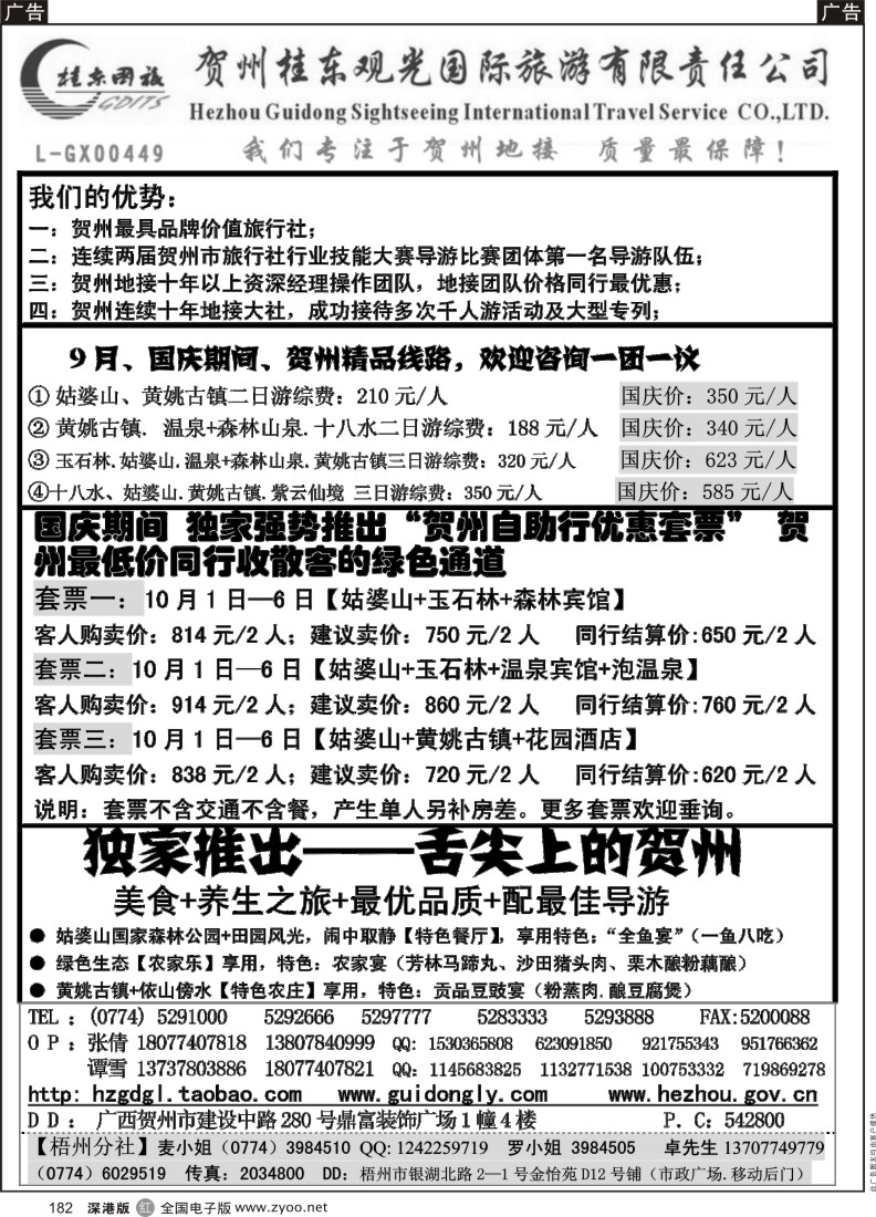 r黑182  广西贺州桂东观光国际旅游有限责任公司