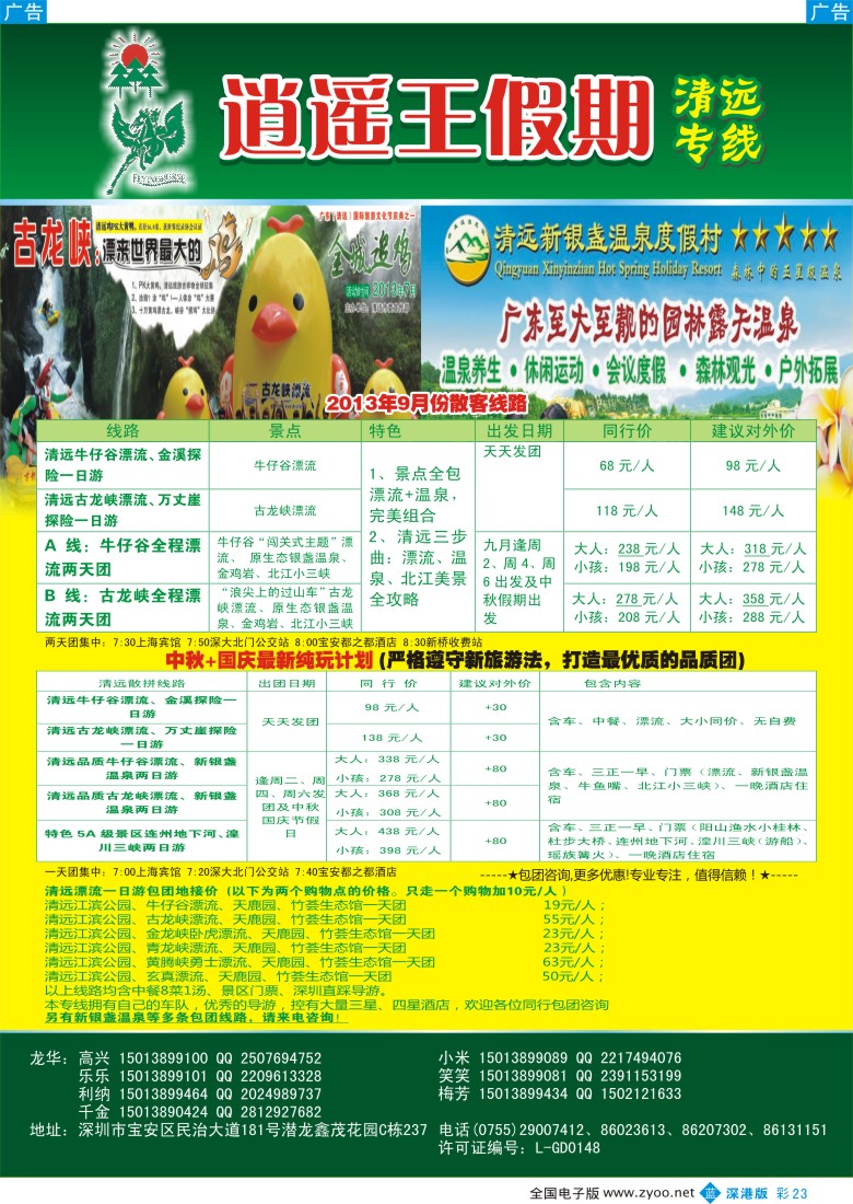 b彩023  逍遥王假期 清远漂流—天天直能车