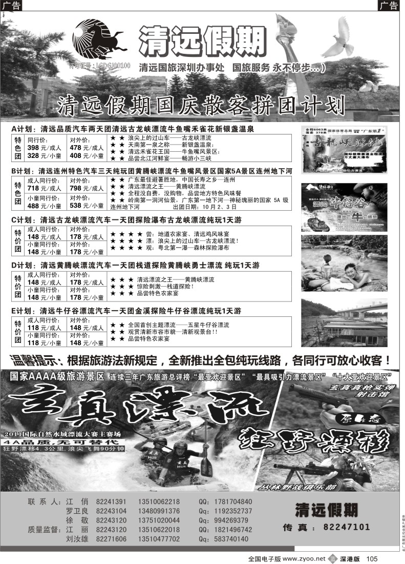 b黑105  清远假期 最新散客拼团计划（刘汝雄、江丽）