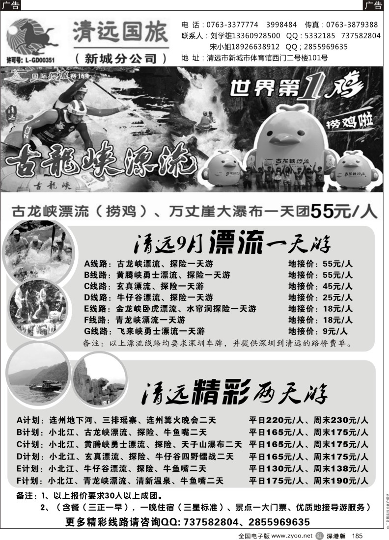 r黑185  清远国旅新城分公司－专业地接（刘学雄）