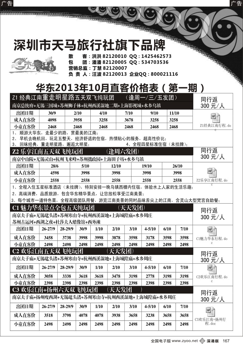 b黑167  领秀江南 华东专线（汪波）国庆计划