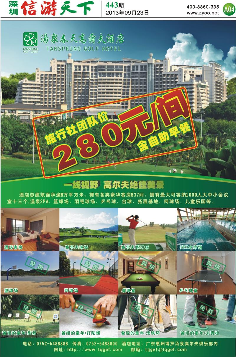 A04  汤泉春天高尔夫酒店国庆惊爆价