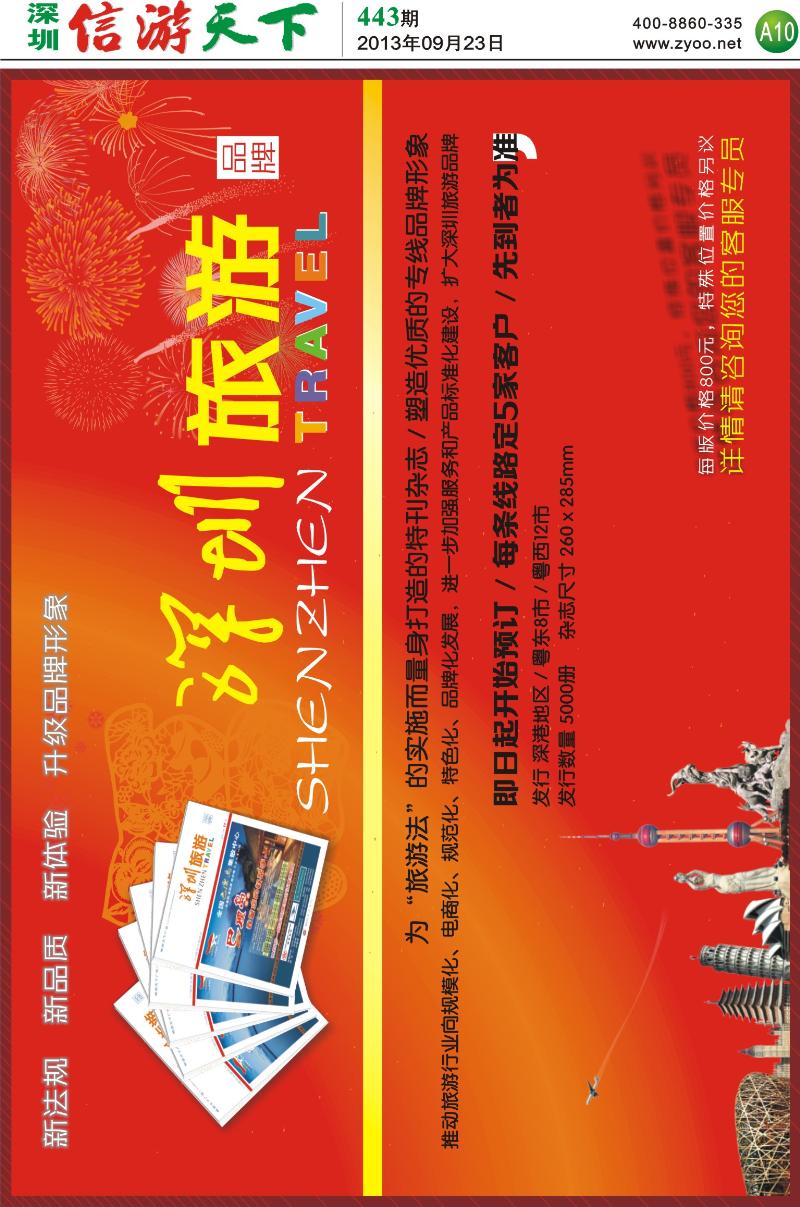 A10  信游天下专线品牌隆重推出