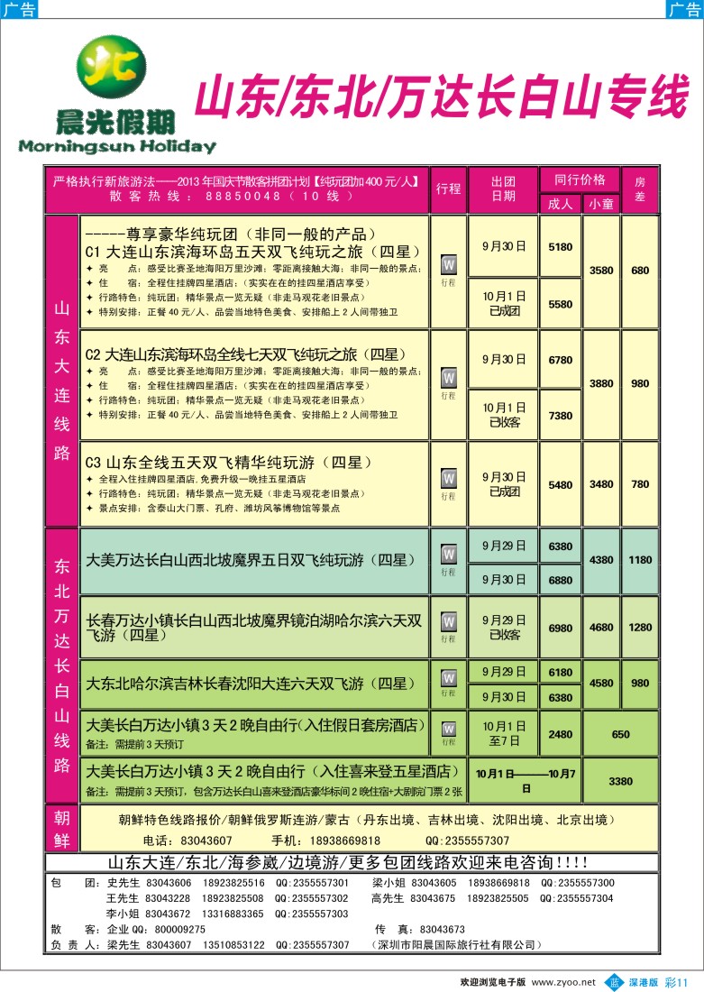 b彩011  晨光假期--山东、大连、万达长白山专线