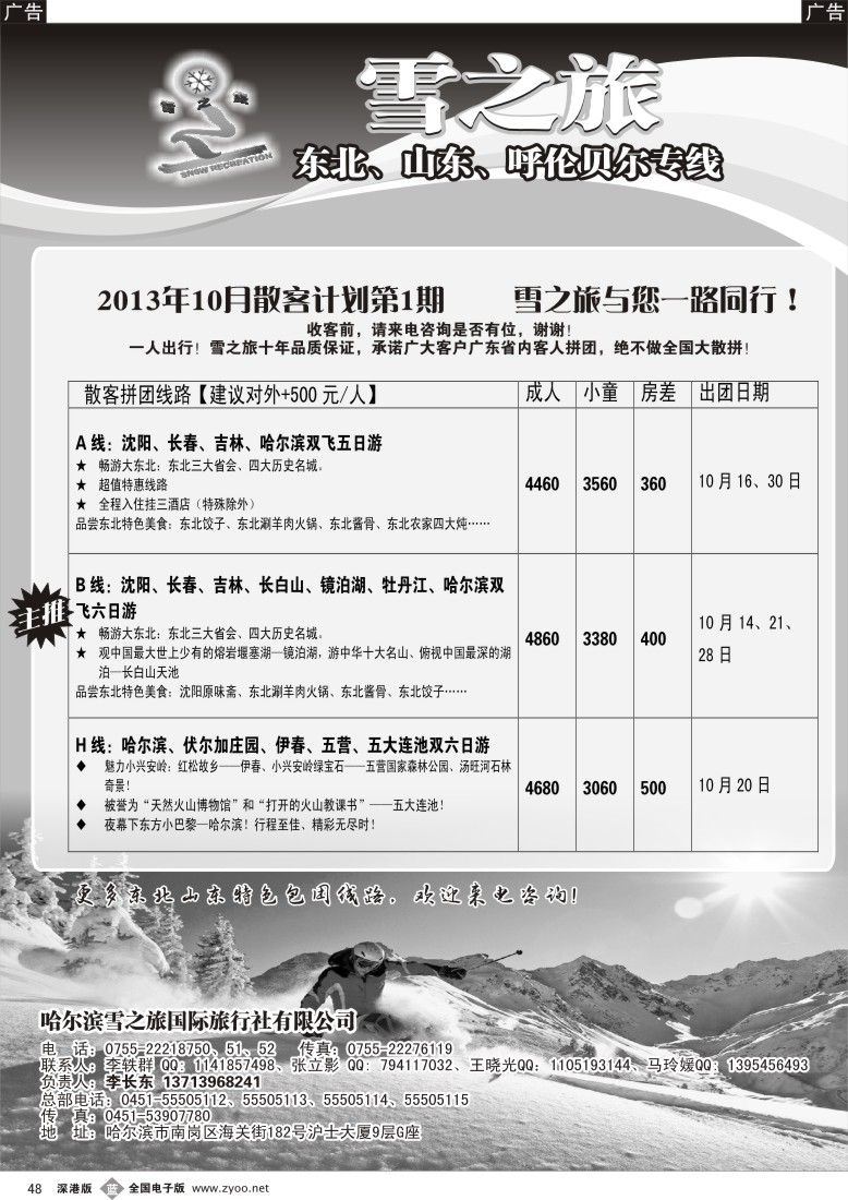 b黑048  雪之旅—东北、山东、呼伦贝尔专线
