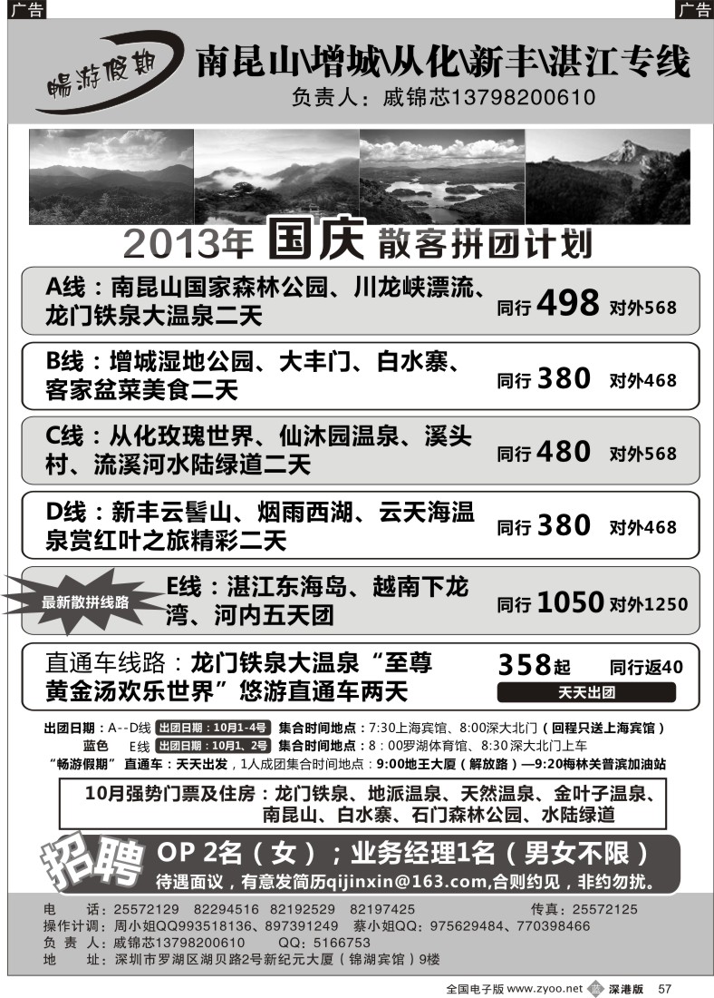 b黑057  戚锦芯—南昆山、增城、从化、新丰、湛江专线及招聘