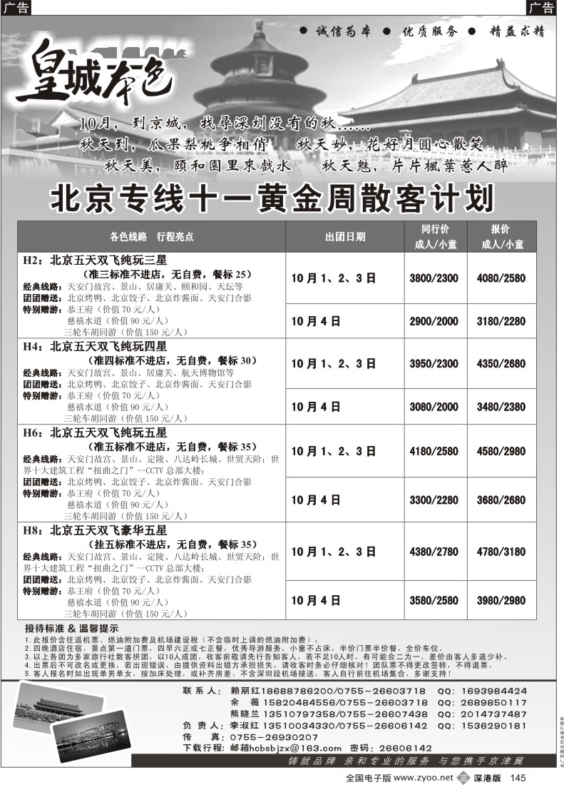 b黑145  “皇城本色”北京专线（李淑红）