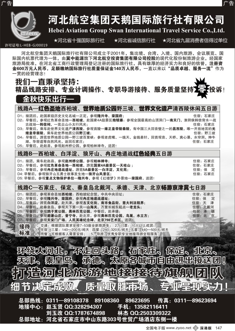 b黑147  西柏坡专业地接—河北航空集团天鹅国旅