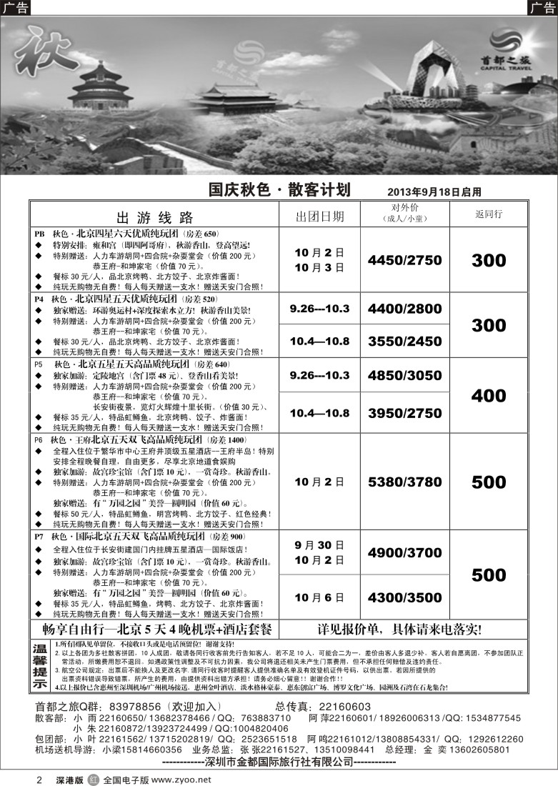r黑002  北京首都之旅（金奕）惊爆特价
