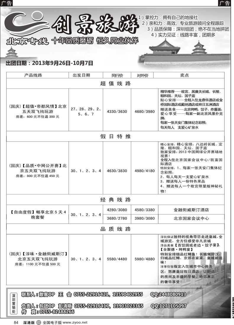 r黑084  北京创景之旅-彭清斯