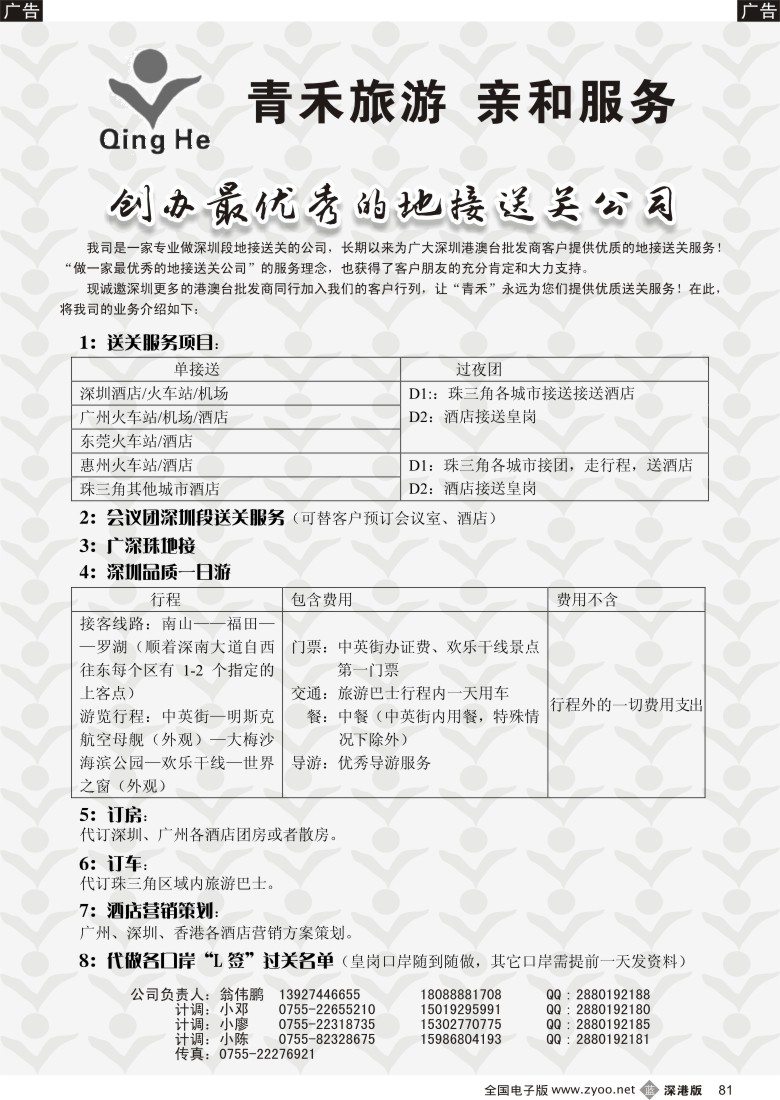 b黑081  青禾旅游——品质地接送关服务