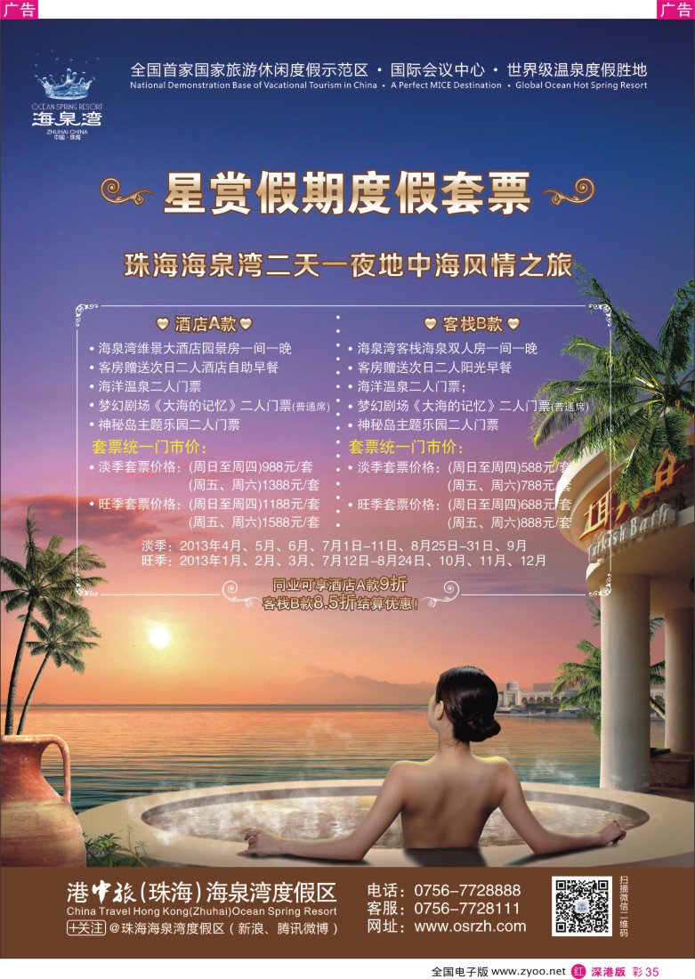 r彩035  珠海海泉湾“星赏假期”度假套票一站式尊享