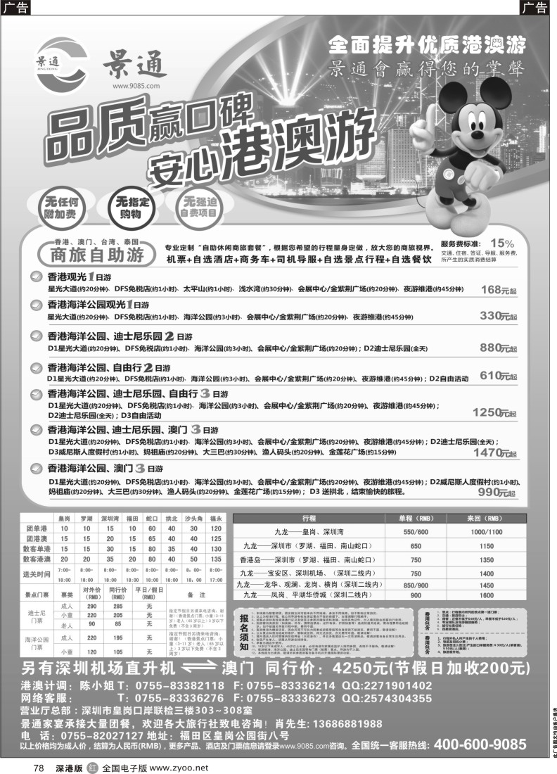 r黑078  商务自助港澳游（景通旅游）