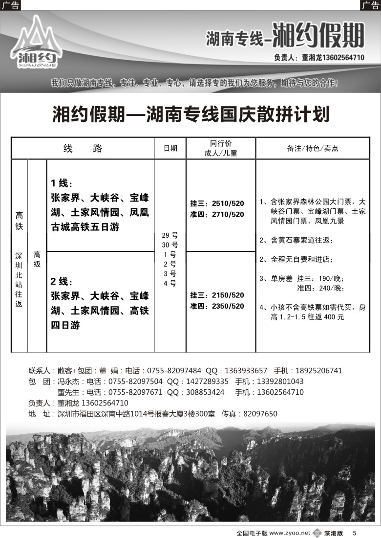 b黑005  湖南专线—湘约假期9月散拼计划（董湘龙）