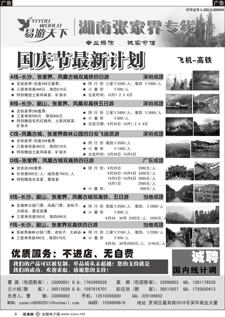b黑008  易游天下—张家界专线（曹敏）及招聘