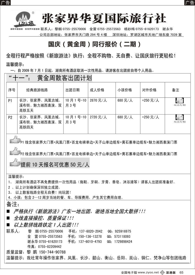 b黑065  湖南专线—山之旅（金雷、黎麟） 国庆计划