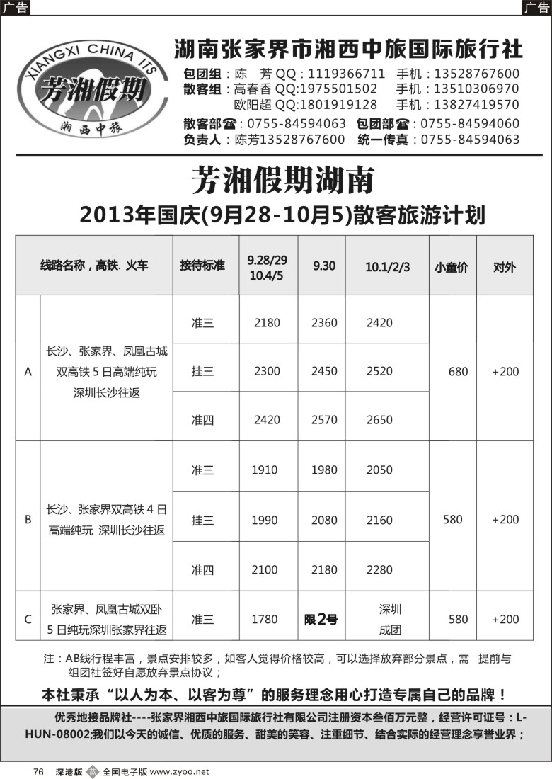 b黑076  芳湘假期-湖南9月旅游特色常规.精彩纷呈 (陈芳)