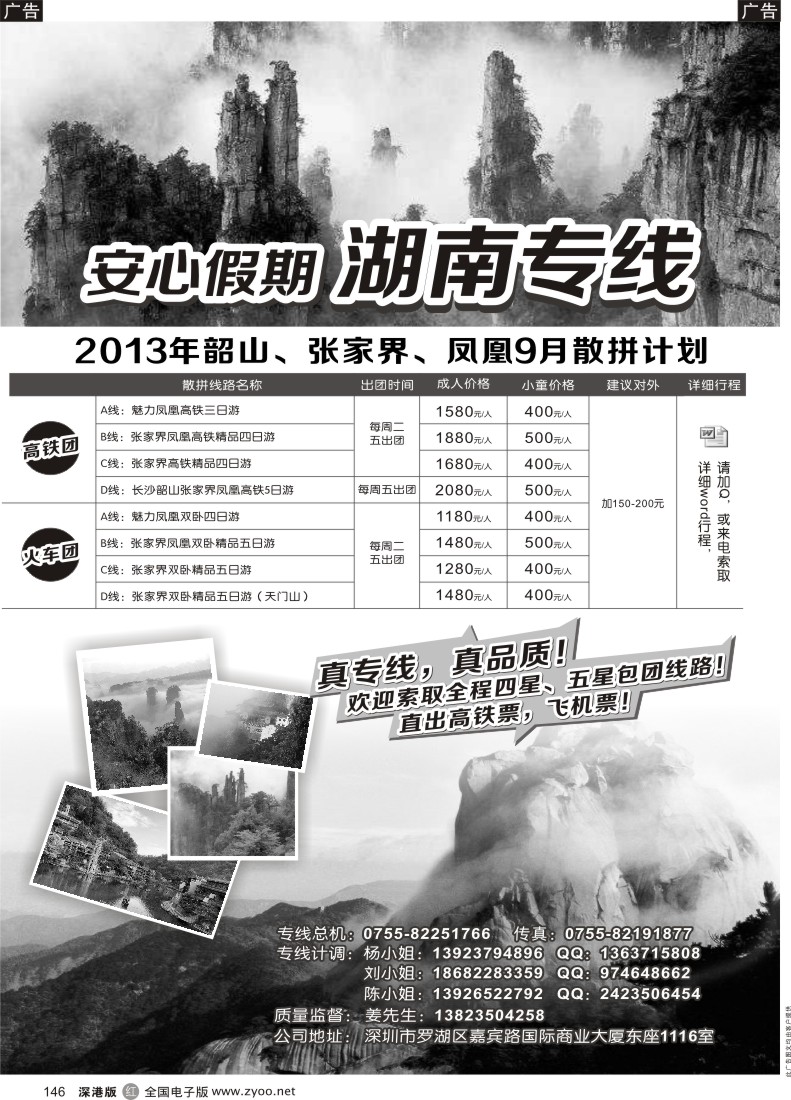 r黑146  安心假期—湖南,张家界，凤凰9月散客计划