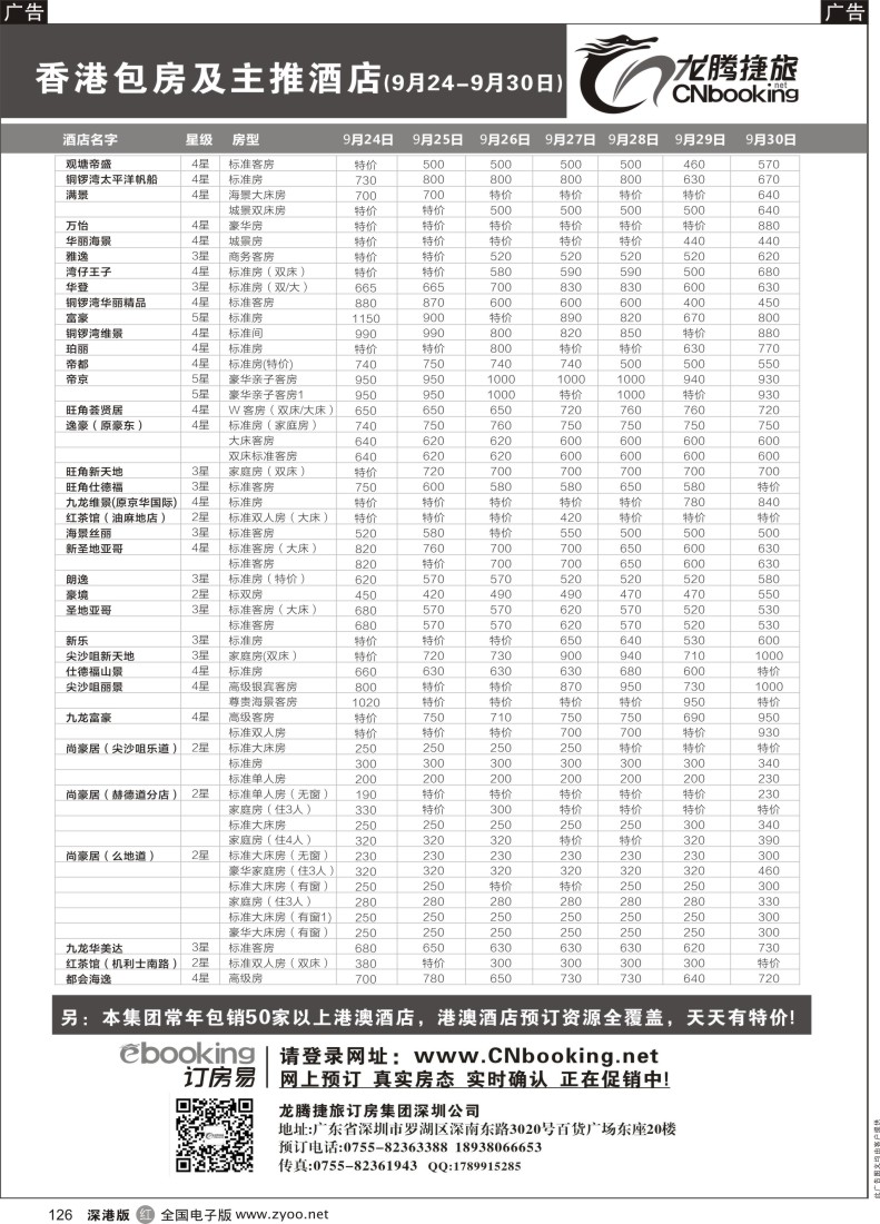 r黑126  龙腾捷旅-香港包房及主推酒店（9月23-9月29日）