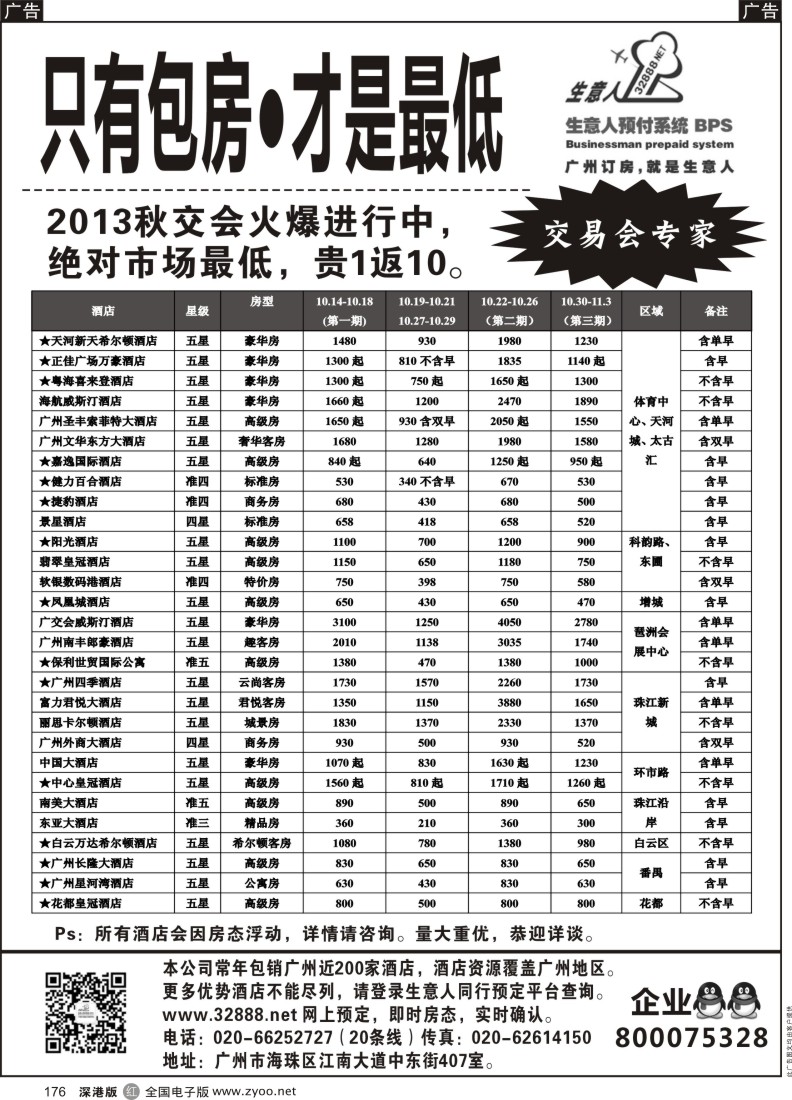 r黑176  2013秋交会广州酒店包房推荐——生意人