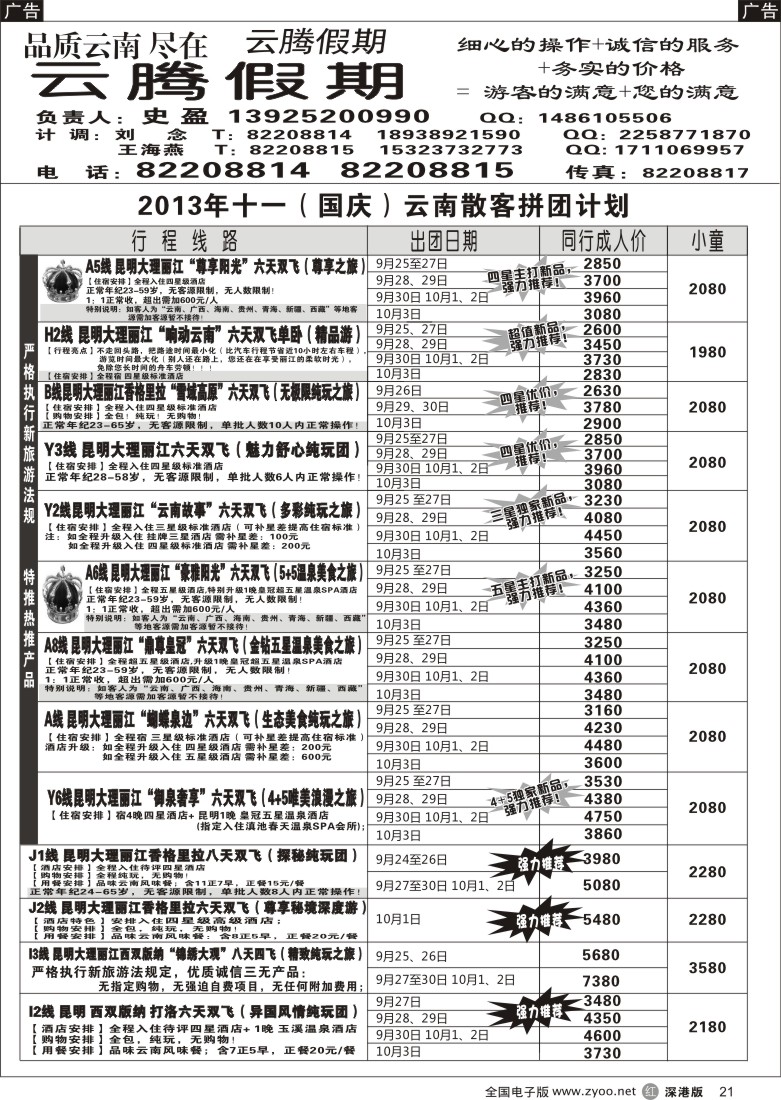 r黑021  云腾假期-云南专线（史盈）
