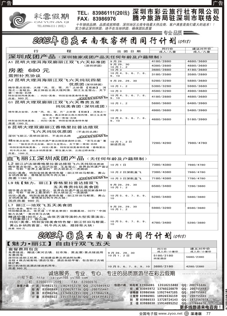r黑077  彩云假期-云南专线国庆计划
