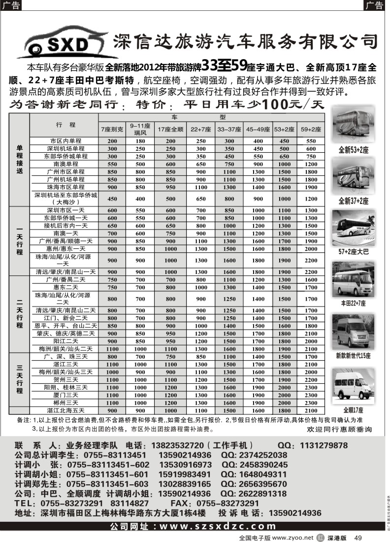 r黑049  深信达中巴，新世纪全顺17座中巴、大巴出租（李队）