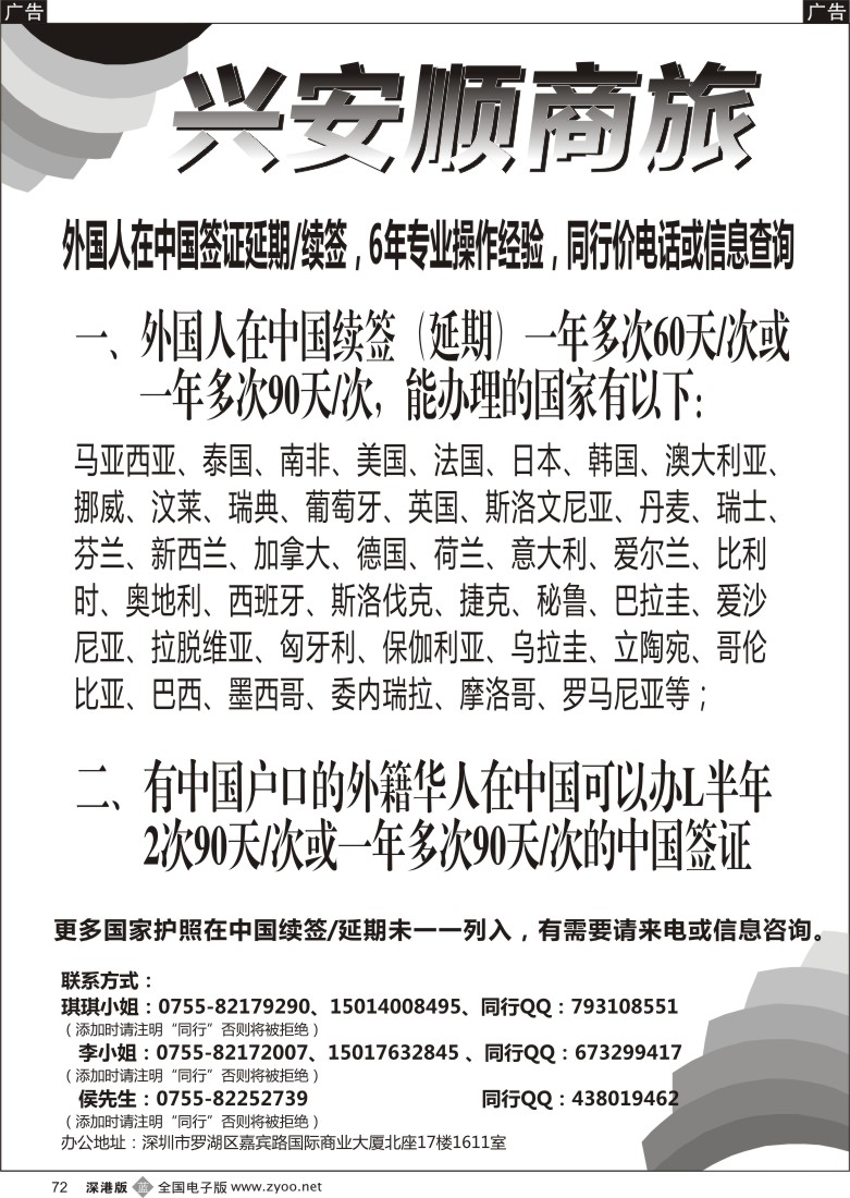 b黑072  兴安顺商务--外国人签证／深户证件加急