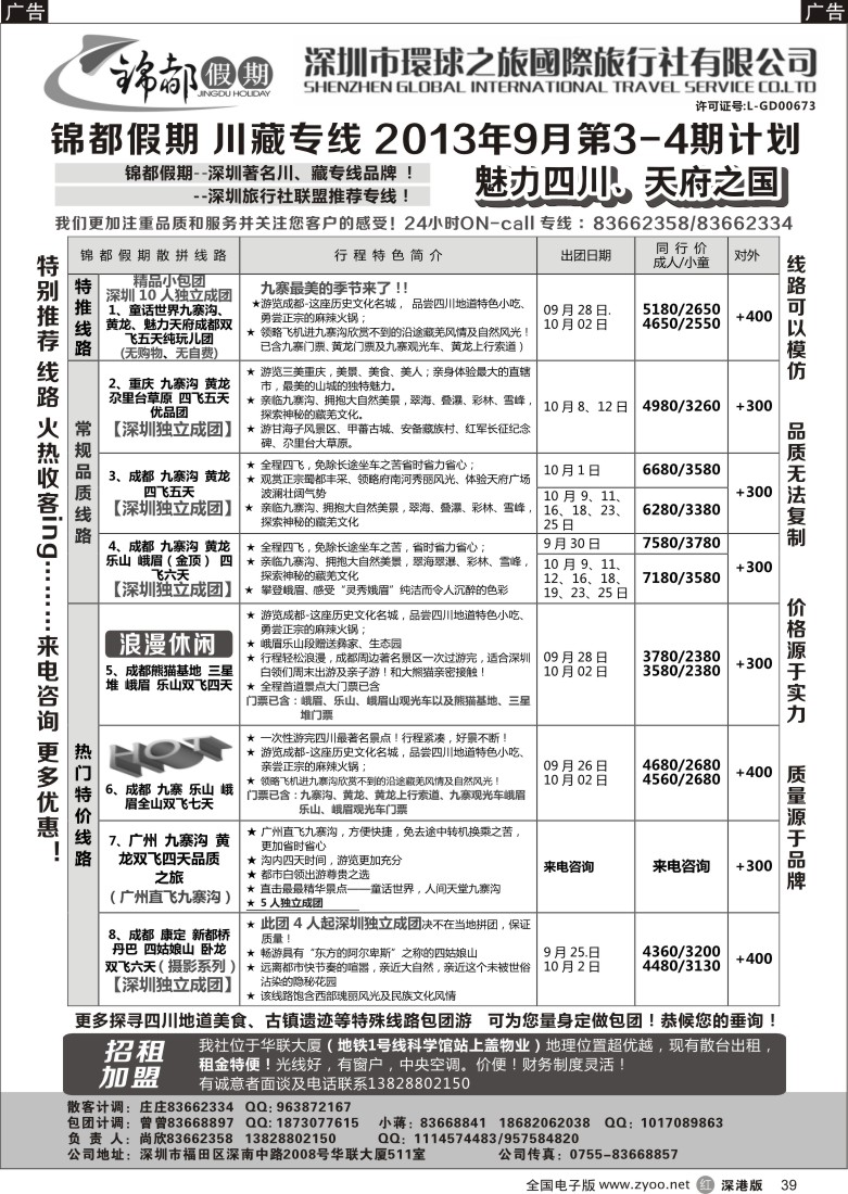r黑039  锦都假期-四川西藏专线