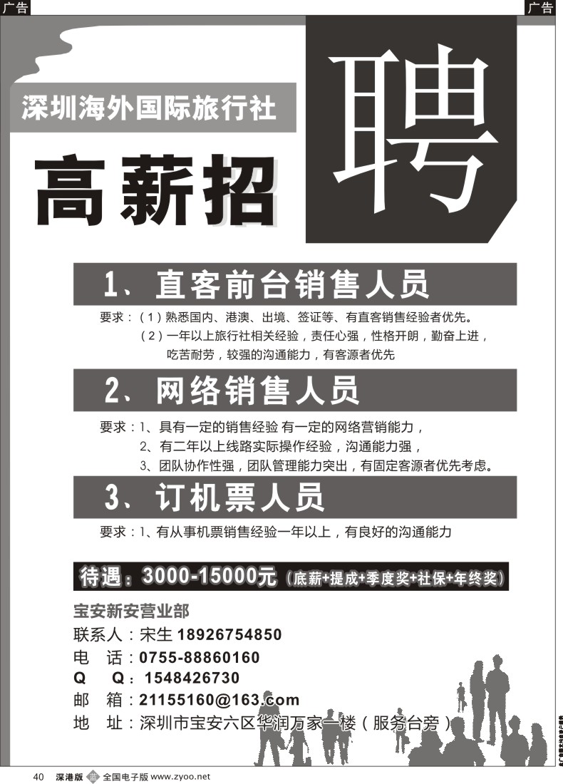 b黑040  海外国旅宝安营业部招聘