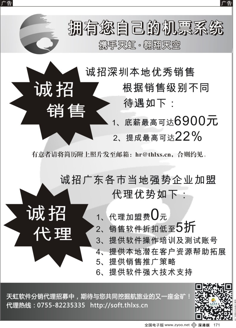 b黑171  天虹航旅软件分销诚招代理、诚招销售