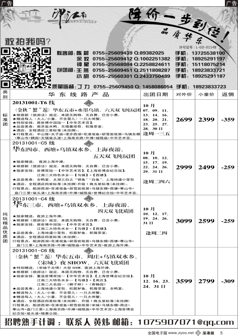 b黑005  印象江南：华东专线_超值回馈_10月来袭_五人成团／招聘