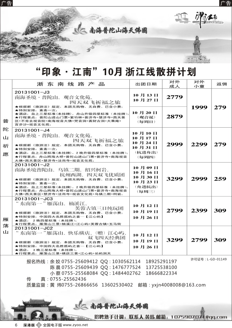 b黑006  印象江南：10月普陀山（全山礼佛专场）／招聘