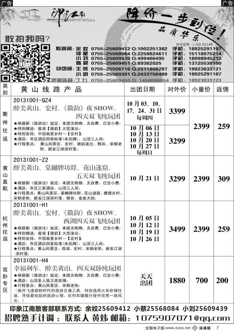 b黑007  印象江南：10月--清凉黄山，避暑天堂／招聘