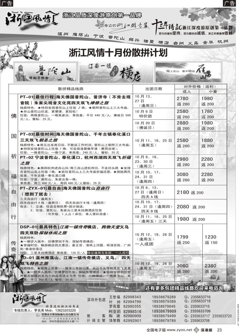 b黑023  浙江风情—浙东南10月国庆计划（李良英）