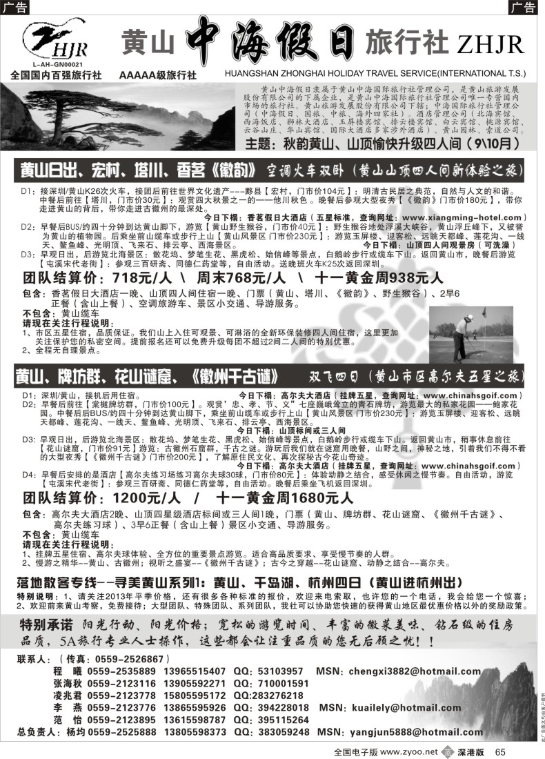 b黑065  黄山中海假日旅行社
