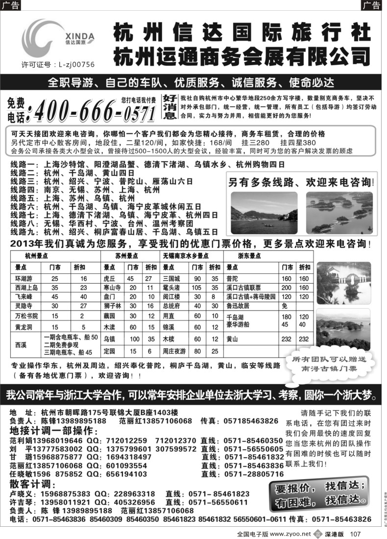 b黑107  杭州信达国际旅行社—华东、浙东专家